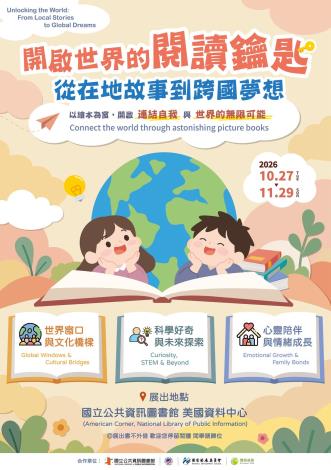 雙語多元主題繪本展：開啟世界的閱讀鑰匙：從在地故事到跨國夢想