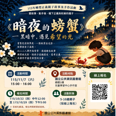 《暗夜的螃蟹》115年轉型正義親子故事及手作活動