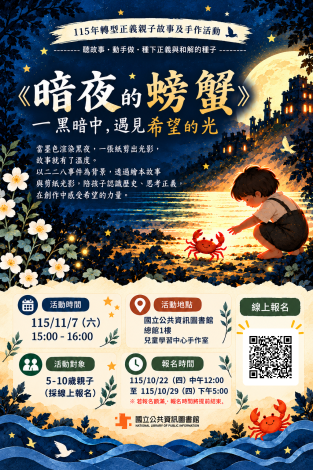 《暗夜的螃蟹》115年轉型正義親子故事及手作活動