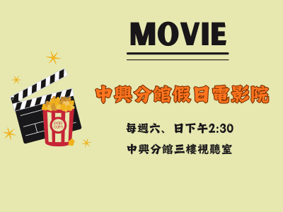 中興分館假日電影院
