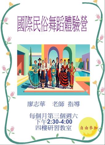 國際民俗舞蹈體驗營