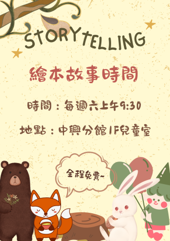中興分館兒童繪本故事時間