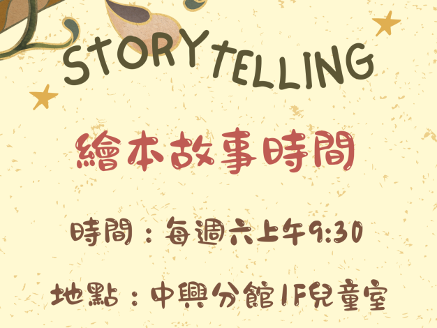 中興分館兒童繪本故事時間