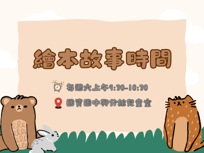 中興分館兒童繪本故事時間