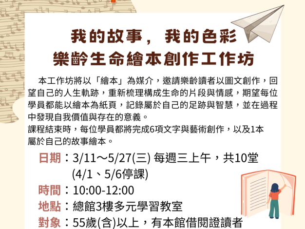 【樂齡】我的故事，我的色彩─樂齡生命繪本創作工作坊
