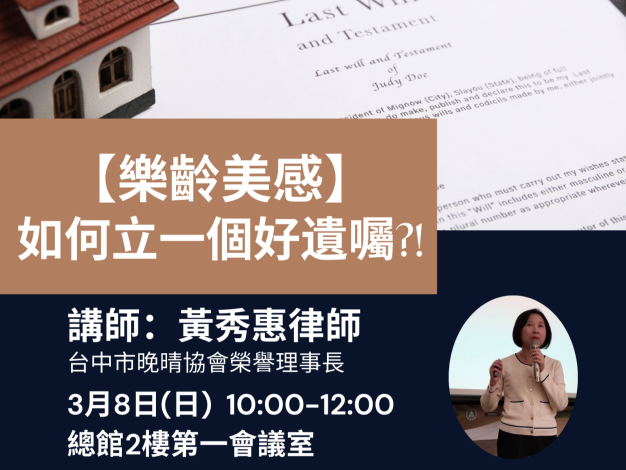 【樂齡美感】如何立一個好遺囑？！