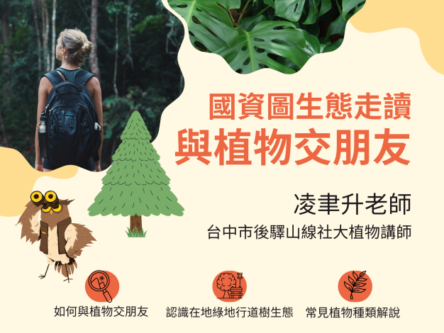 【樂齡健康】國資圖生態走讀_與植物交朋友