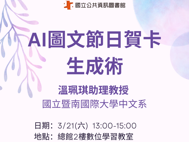 (額滿)【樂齡科技】AI圖文節日賀卡生成術