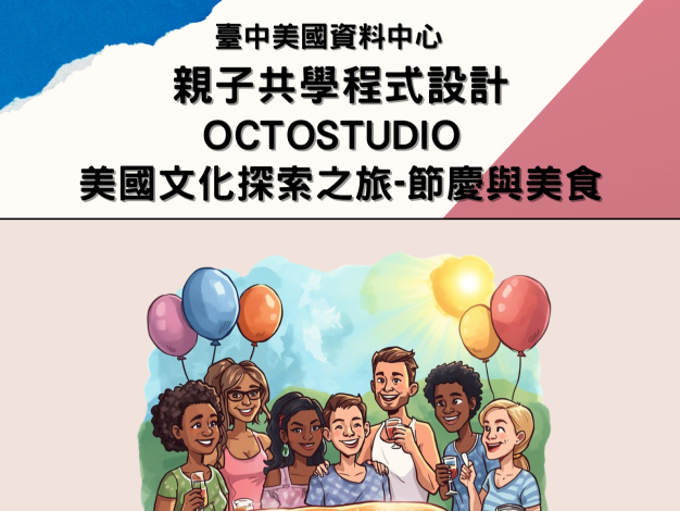 美國資料中心親子程式設計共學營：OctoStudio美國文化探索之旅-節慶與美食