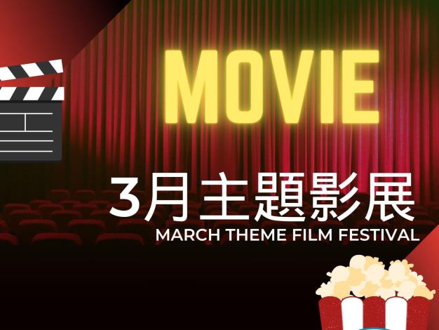 3月主題影展*總館
