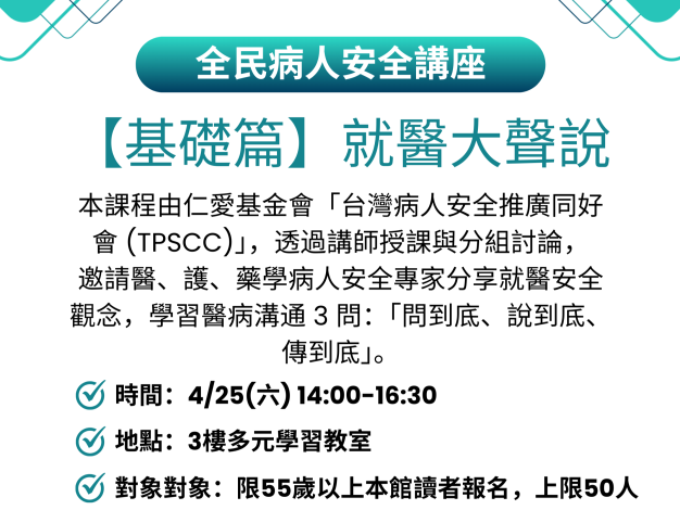 【樂齡健康】全民病人安全講座_【基礎篇】就醫大聲說