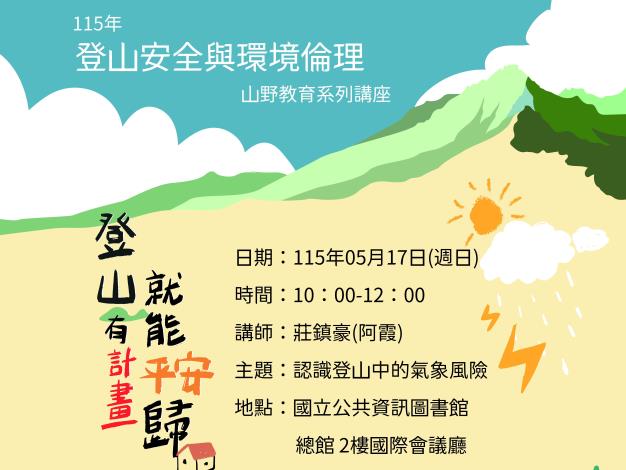 【樂齡美感】認識登山中的氣象風險