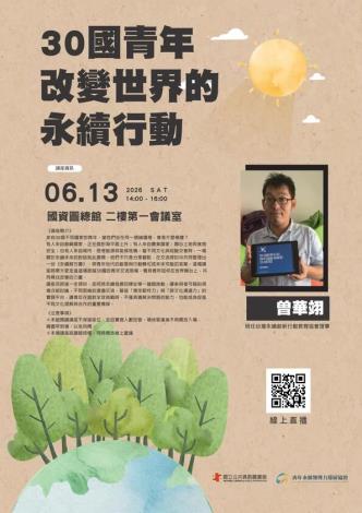 30國青年改變世界的永續行動