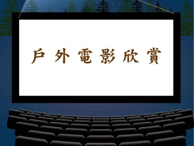 4月戶外電影*總館館前廣場放映牆