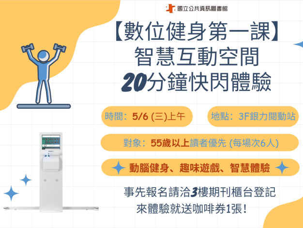 【樂齡】數位健身第一課-智慧互動空間・20分鐘快閃體驗