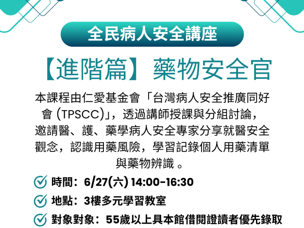 【樂齡生活】全民病人安全講座_【進階篇】藥物安全官