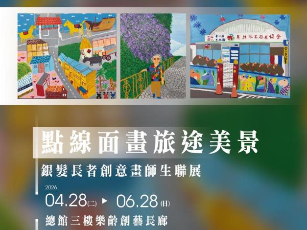 點線面畫旅途美景：銀髮長者創意畫師生聯展