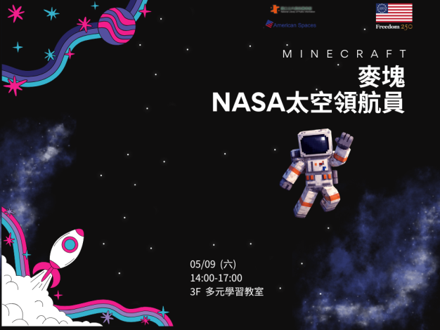 臺中美國資料中心「麥塊NASA太空領航員」親子STEAM活動