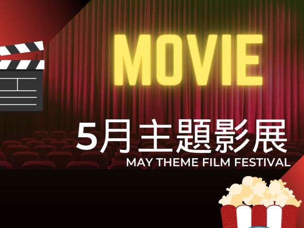 5月主題影展*總館