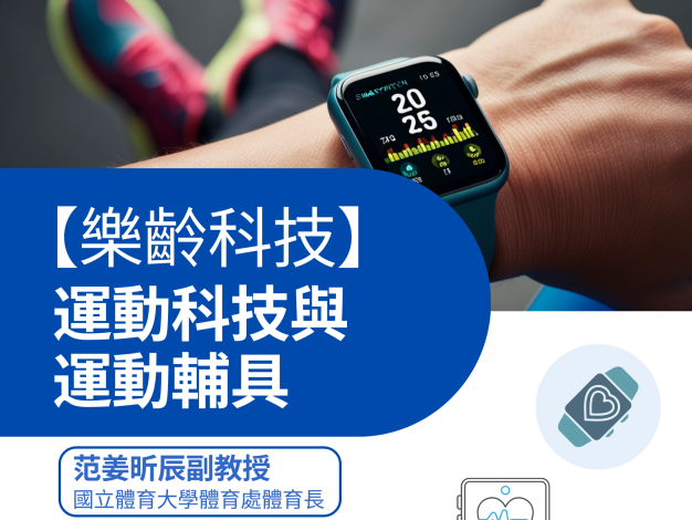 【樂齡科技】運動科技與運動輔具