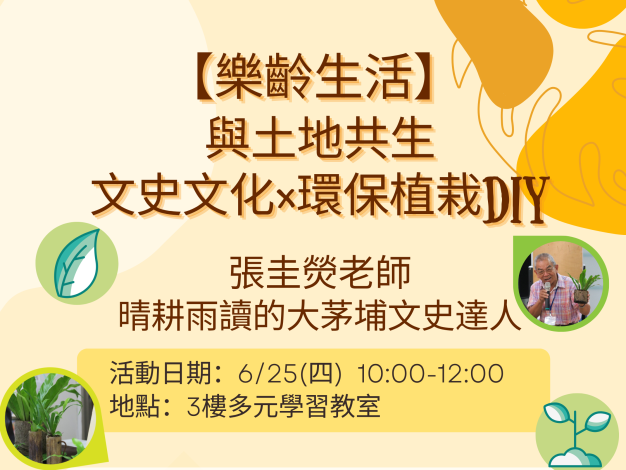 【樂齡生活】與土地共生：文史文化x環保植栽DIY