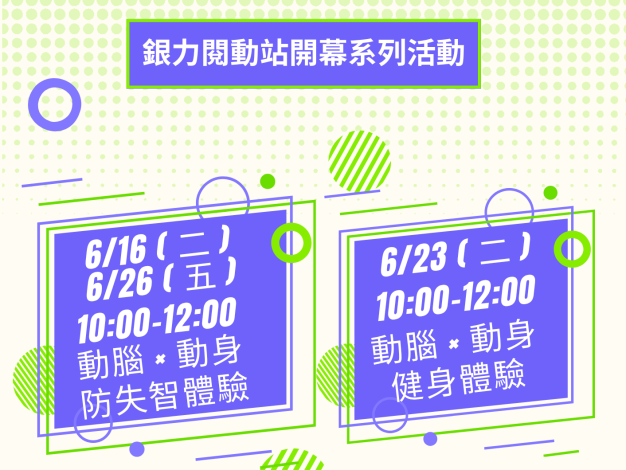 (額滿)【樂齡健康】動腦 × 動身：樂齡健身體驗講座