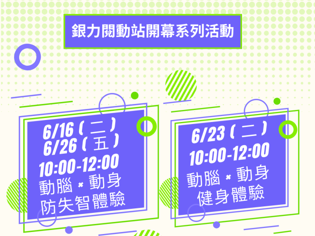 【樂齡健康】動腦 × 動身：樂齡防失智體驗講座