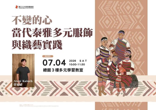不變的心：當代泰雅多元服飾與織藝實踐