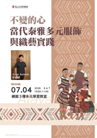 不變的心：當代泰雅多元服飾與織藝實踐
