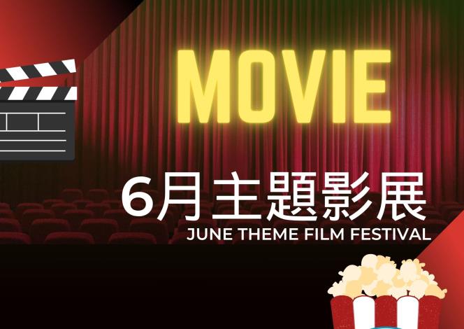 6月主題影展*總館
