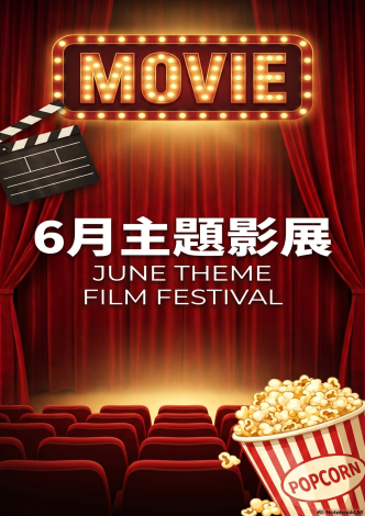 6月主題影展*總館