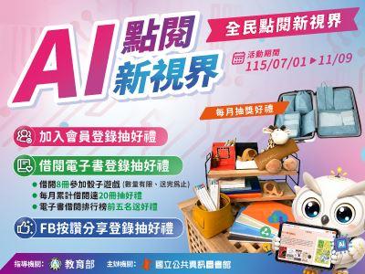 7/1-11/9  縣市AI點閱新視界(電子書借閱抽獎活動)