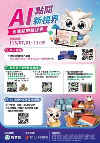 7/1-11/9  縣市AI點閱新視界(電子書借閱抽獎活動)