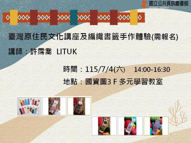 臺灣原住民文化講座及編織書籤手作體驗