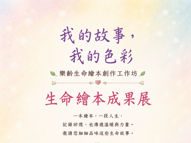【我的故事，我的色彩】樂齡繪本創作工作坊成果展