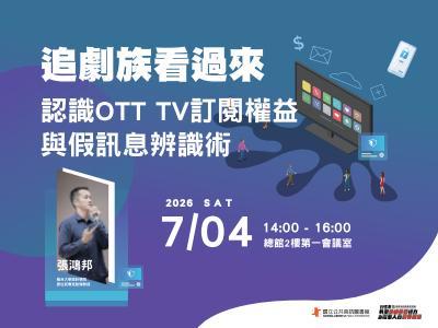 追劇族看過來，認識OTT TV訂閱權益與假訊息辨識術
