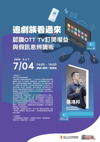 追劇族看過來，認識OTT TV訂閱權益與假訊息辨識術