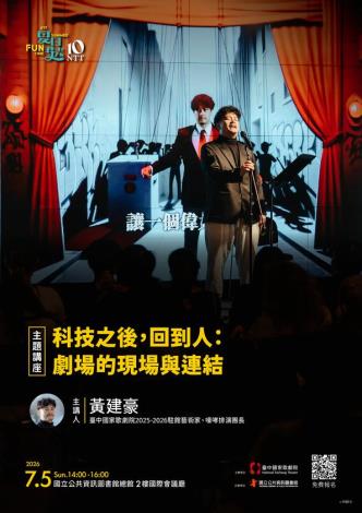 科技之後，回到人：劇場的現場與連結