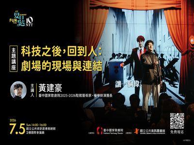 科技之後，回到人：劇場的現場與連結