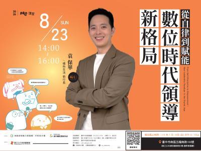 從自律到賦能：數位時代領導新格局