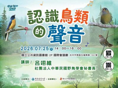 認識鳥類的聲音