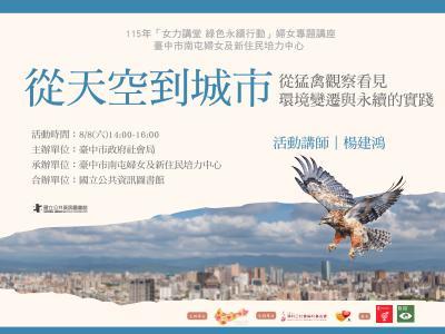 從天空到城市：猛禽如何帶我們看見環境變遷與永續