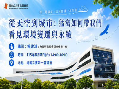 從天空到城市：猛禽如何帶我們看見環境變遷與永續