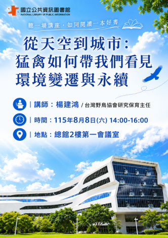 從天空到城市：猛禽如何帶我們看見環境變遷與永續