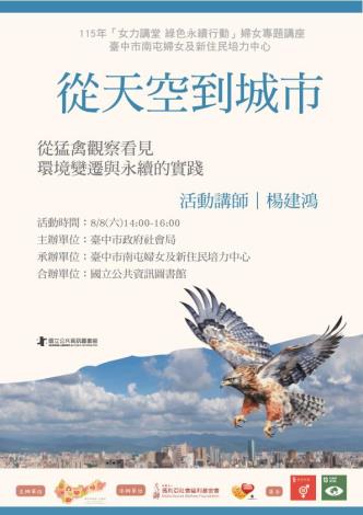 從天空到城市：猛禽如何帶我們看見環境變遷與永續