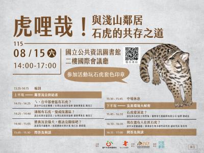 虎哩哉！與淺山鄰居石虎的共存之道
