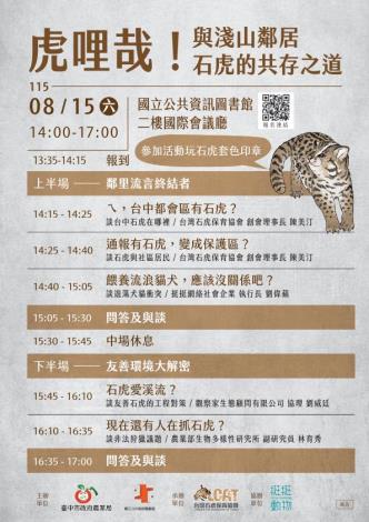 虎哩哉！與淺山鄰居石虎的共存之道