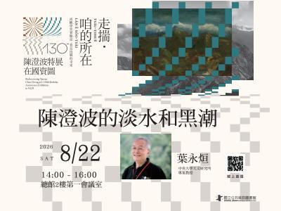 陳澄波的淡水和黑潮