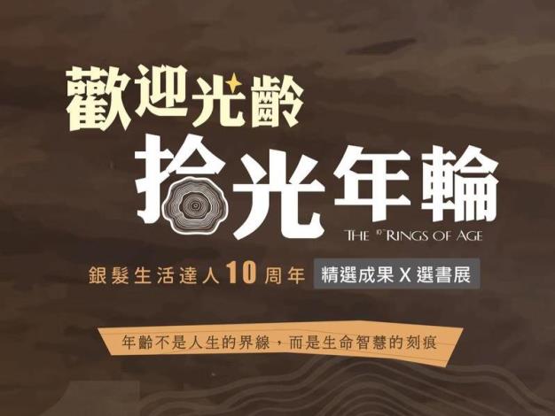 《歡迎光齡‧時光年輪》銀髮生活達人十周年精選成果x選書展