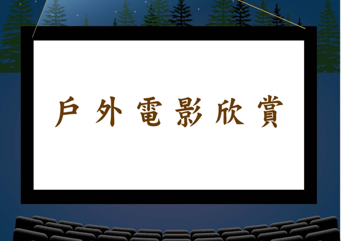 6月戶外電影*總館館前廣場放映牆